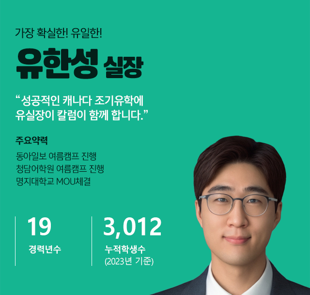 TBC 유학원 캐나다 조기유학 설명회